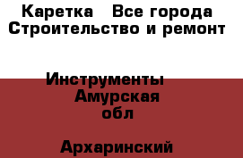 Каретка - Все города Строительство и ремонт » Инструменты   . Амурская обл.,Архаринский р-н